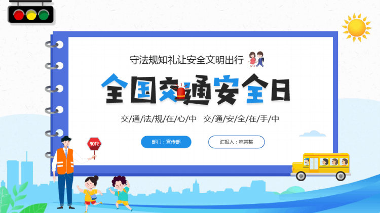 34页全国交通安全日交通安全常识科PPT