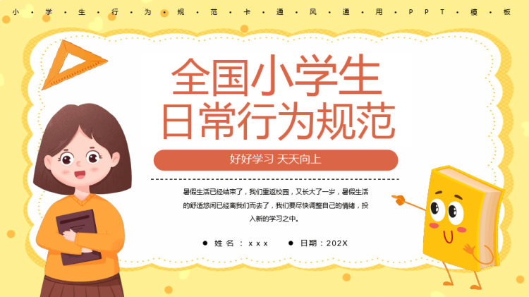 全国小学生日常行为规范PPT
