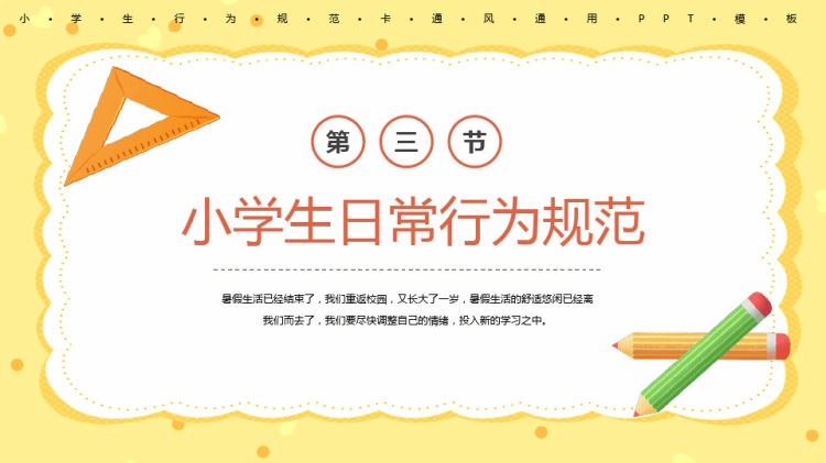 全国小学生日常行为规范PPT