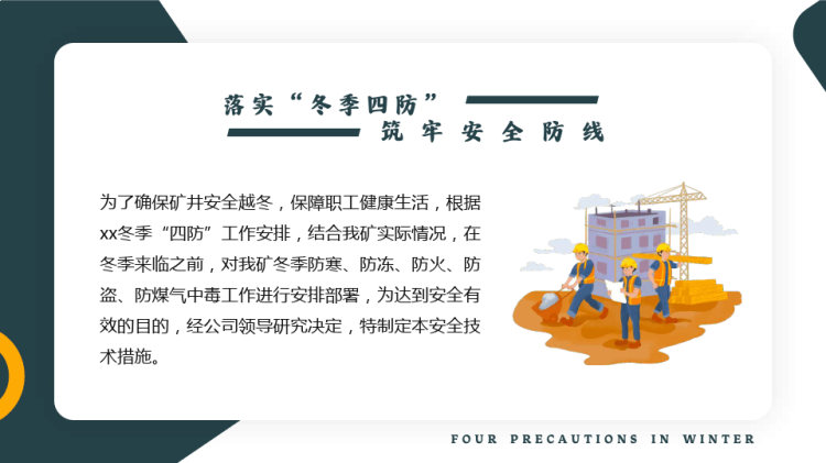 落实“冬季四防”筑牢安全防线冬季四防安全知识培训PPT