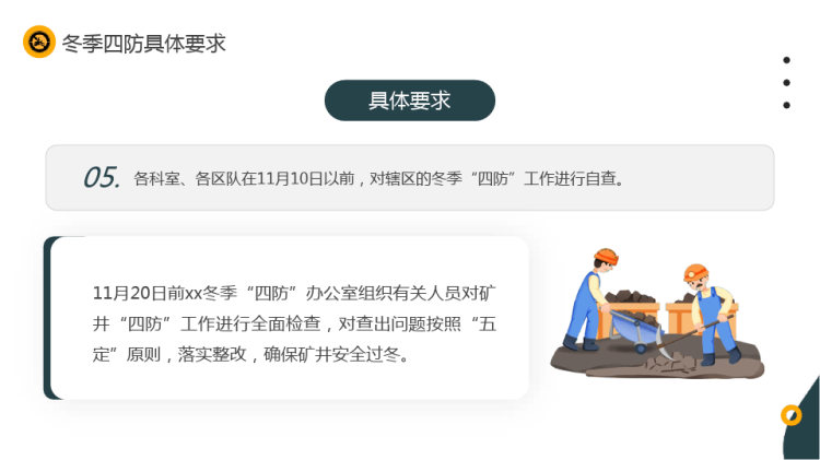 落实“冬季四防”筑牢安全防线冬季四防安全知识培训PPT