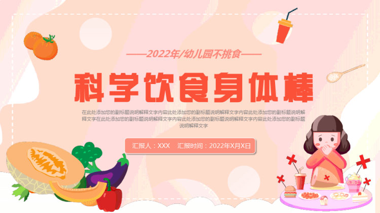 23页幼儿园不挑食科学饮食健康教育学习PPT