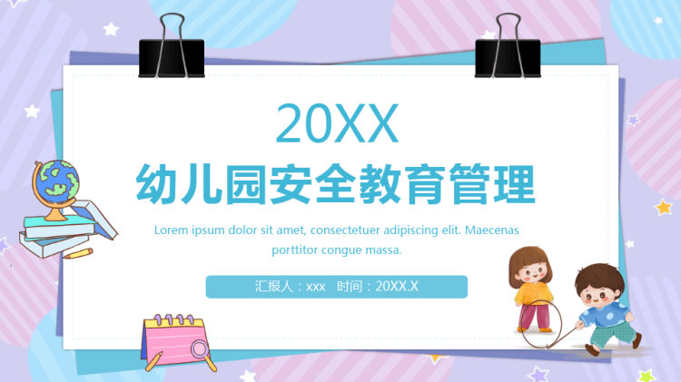 22页幼儿园安全教育管理PPT