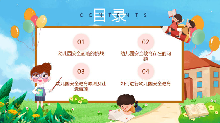 幼儿园安全教育原则及PPT