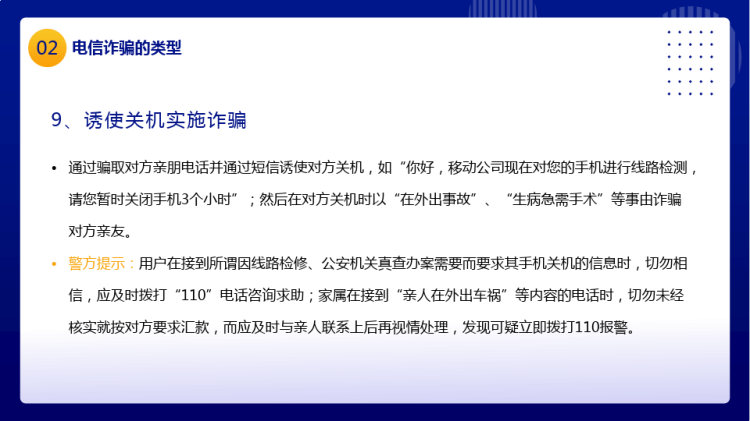 关注网络安全谨防电信诈骗PPT