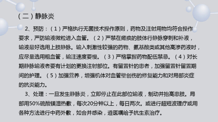 静脉输液治疗安全管理与风险防范PPT