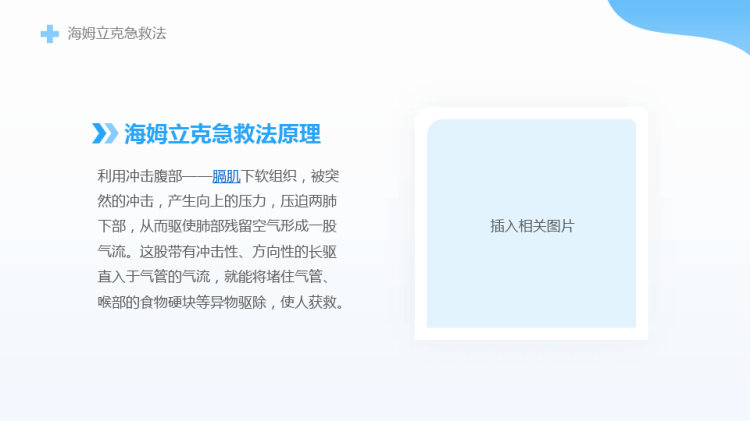 海姆立克急救法知识讲座PPT