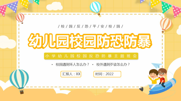 小学幼儿园校园反恐防暴主题班会PPT