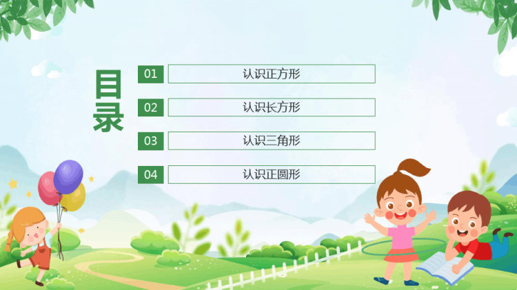 幼儿园科学教育科普活动认识图形动态PPT