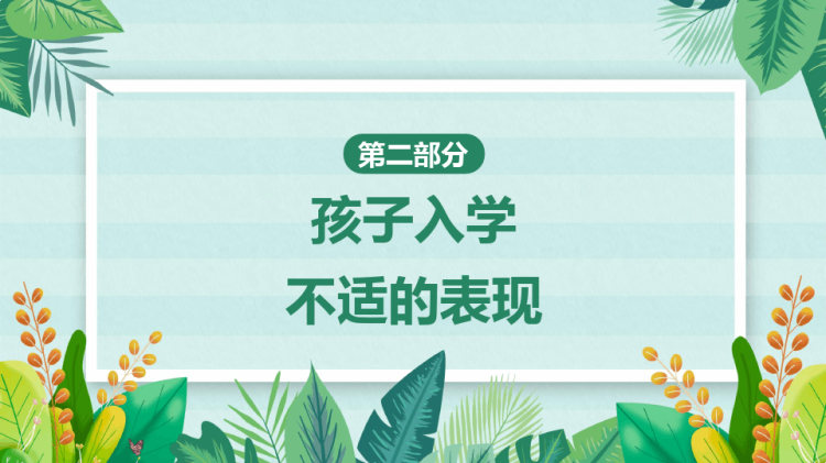 做好幼小衔接减少孩子入学不适PPT