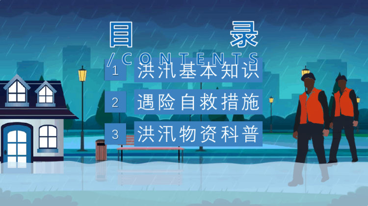 雨季防洪防汛学生遇险自救基本知识学习知识科普PPT