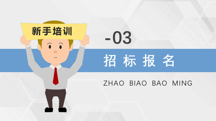 新手投标书制作的要求流程培训PPT