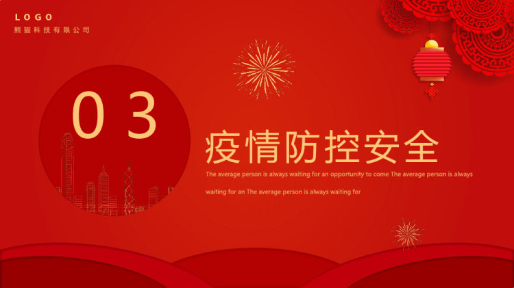 企业春节假期安全温馨提示PPT