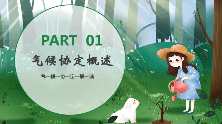 保护地球气候协定解读PPT