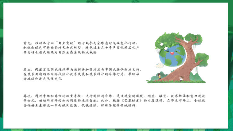 保护地球气候协定解读PPT