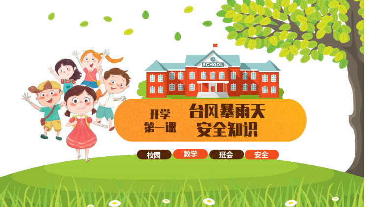 儿童开学第一课校园安全知识主题班会PPT