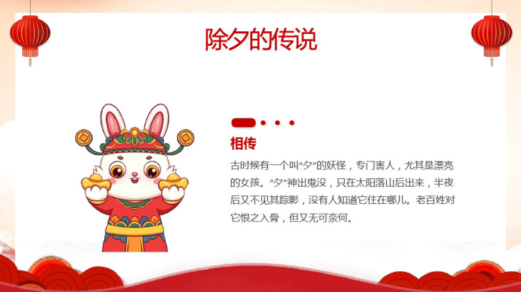 年春节除夕习俗知识主题班会PPT