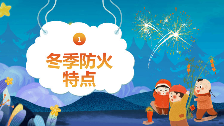 冬季防火安全知识宣讲PPT