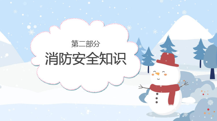 中小学生寒假假期安全教育PPT
