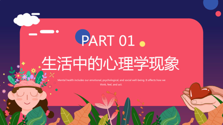 中学生心理健康讲座PPT