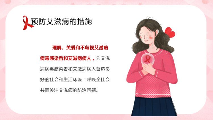 预防艾滋珍爱生命世界艾滋病日介绍PPT