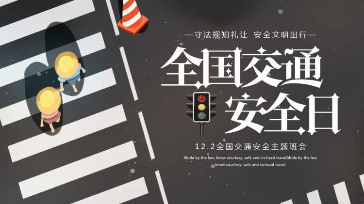 22页全国交通安全日班会PPT