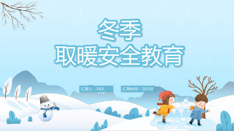24页小学生冬季取暖安全教育PPT
