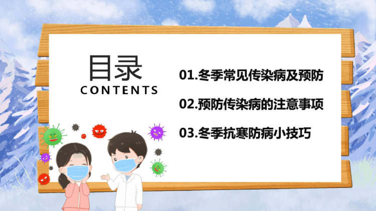 防寒保暖冬季传染病预防知识主题班会PPT