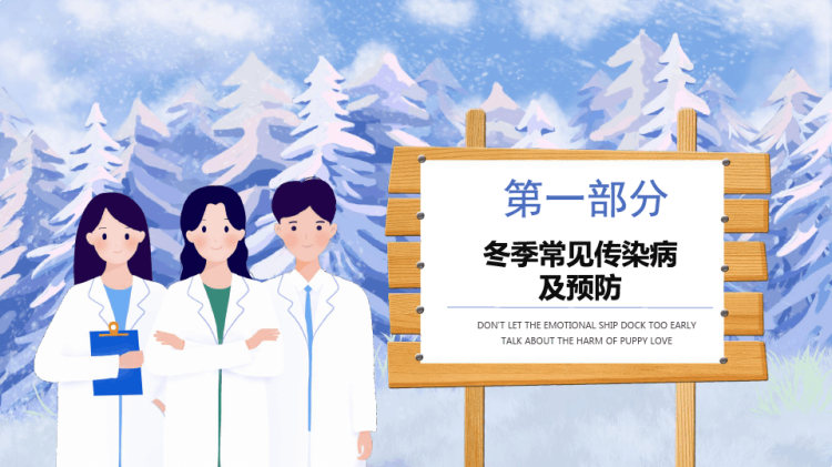 防寒保暖冬季传染病预防知识主题班会PPT