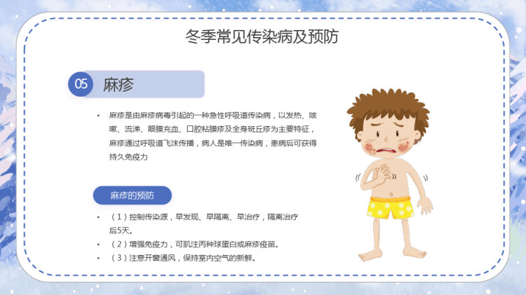 防寒保暖冬季传染病预防知识主题班会PPT