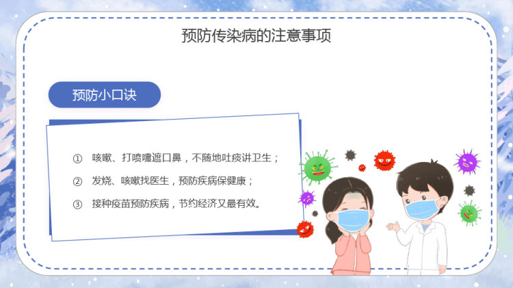防寒保暖冬季传染病预防知识主题班会PPT
