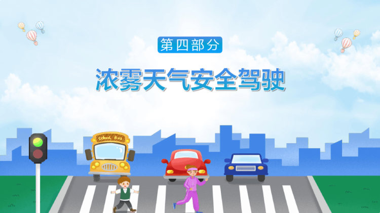 冬季道路行车交通安全PPT主题班会PPT