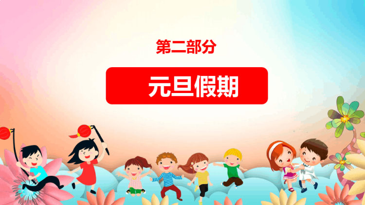 中小学元旦假期安全教育PPT