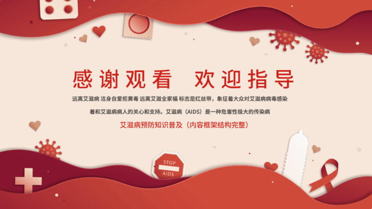 月日世界艾滋病日艾滋病预防知识普及PPT