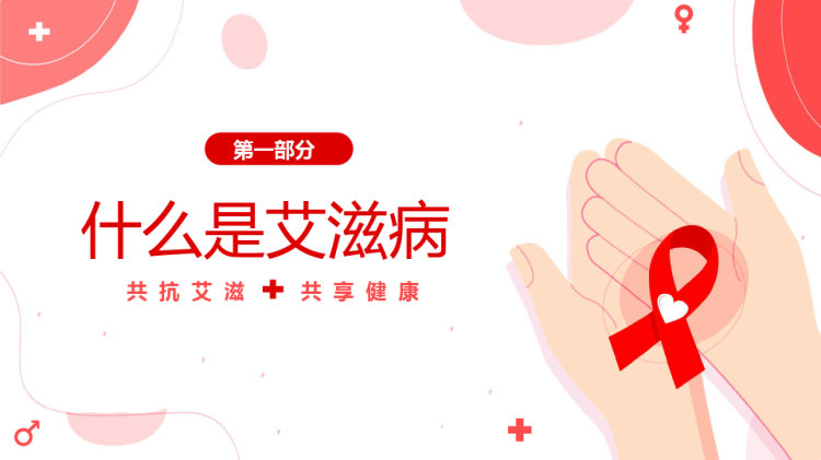 共抗艾滋共享健康月世界艾滋病日预防艾滋病主题班会PPT