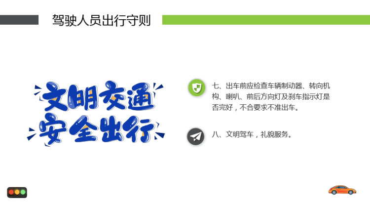 驾驶员全国交通安全日培训PPT
