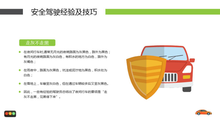 驾驶员全国交通安全日培训PPT