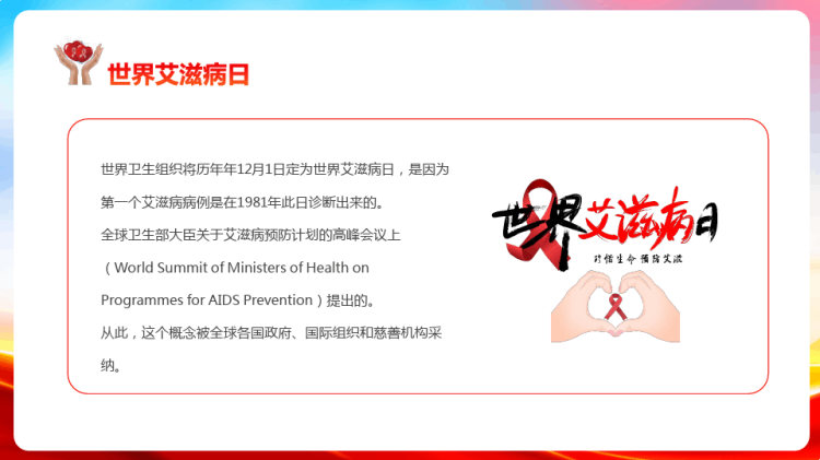 共抗艾滋共享健康个世界艾滋病日宣传PPT