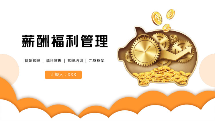 公司企业薪酬绩效福利管理培训讲座PPT