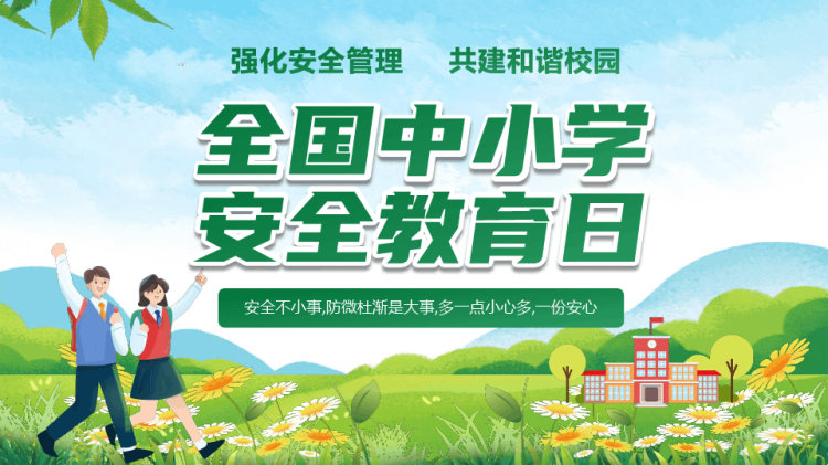 26页全国中小学安全教育日强化安全管理共建和谐校园PPT