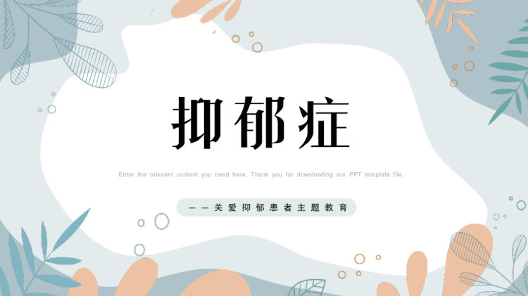 关爱抑郁病人主题教育PPT