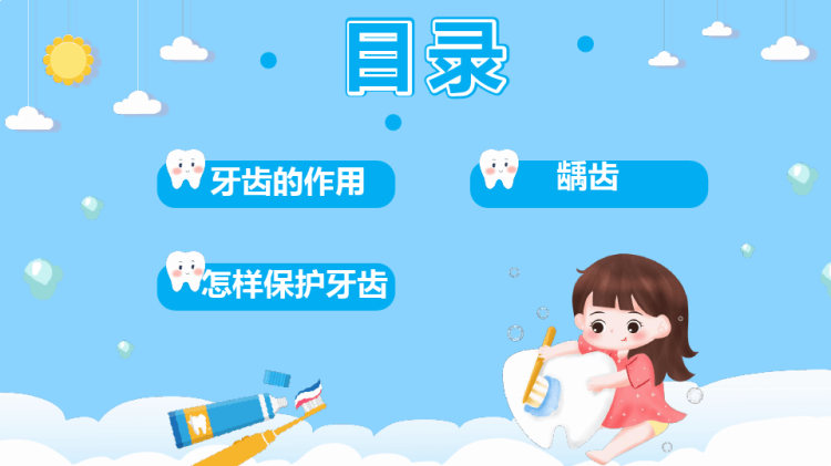 幼儿园中小学如何保护牙齿PPT
