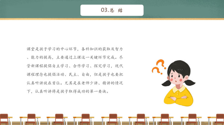 如何正确听讲学习能力培养主题班会PPT