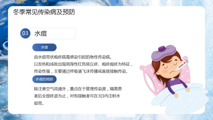 防寒保暖中学生冬季传染病预防主题班会PPT