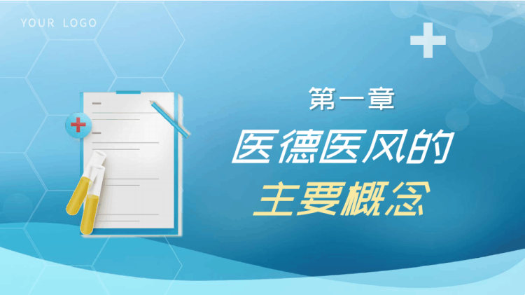 医务人员职业道德医德培训PPT