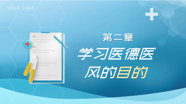 医务人员职业道德医德培训PPT
