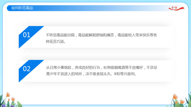 禁毒防艾滋病预防知识主题班会PPT