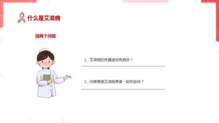 月世界艾滋病日预防艾滋病主题班会PPT