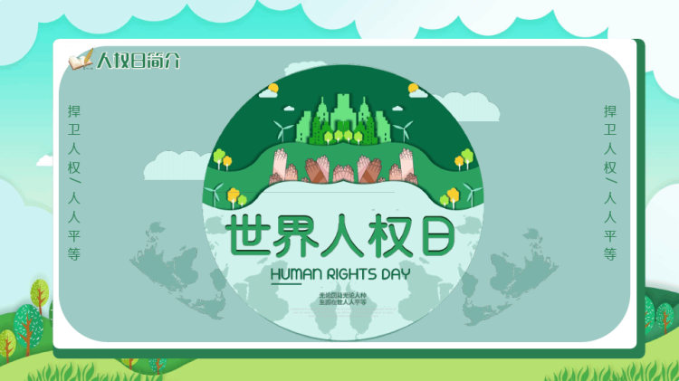 月日世界人权日介绍PPT