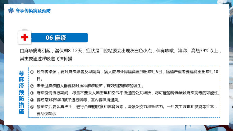 年冬季传染病的预防知识主题PPT